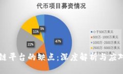 区块链平台的缺点：深度